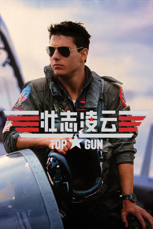 壮志凌云