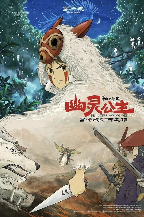 幽灵公主