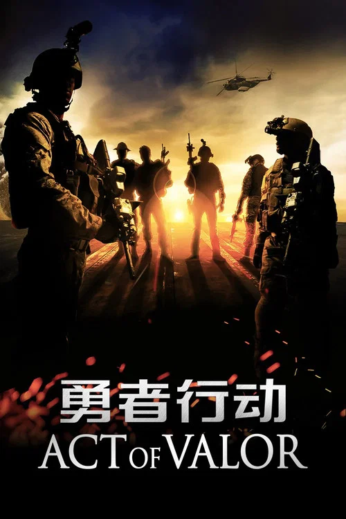 勇者行动 海报