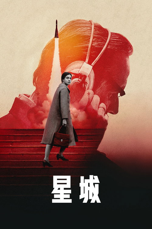 星城 海报