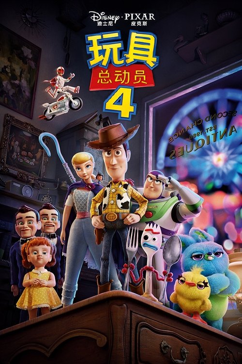 玩具总动员4 海报