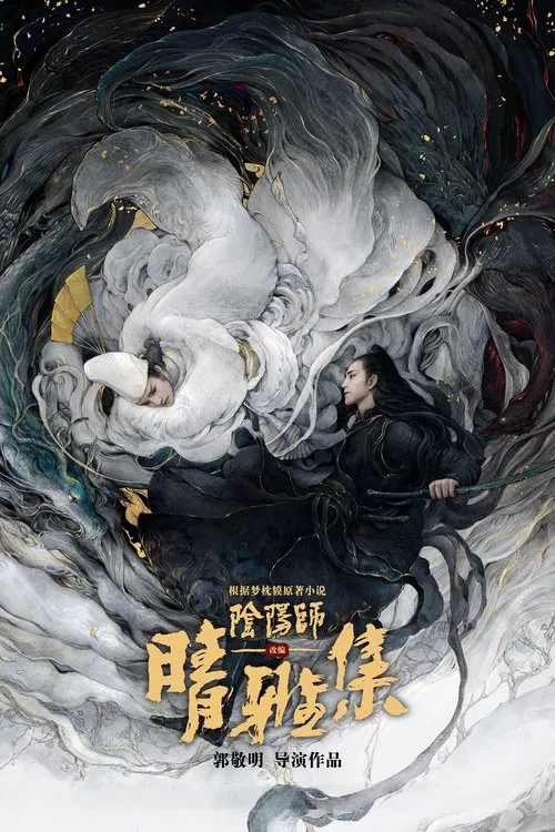 晴雅集 海报