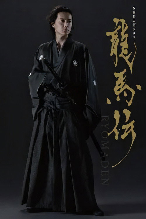 龙马传  龍馬伝 海报