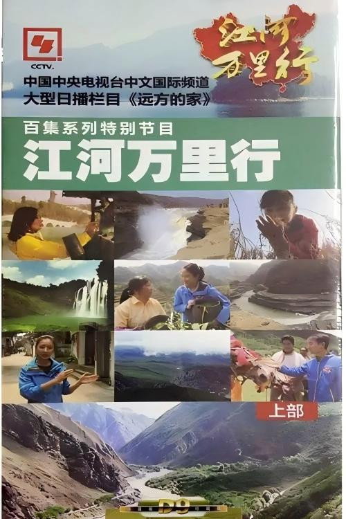 江河万里行 海报