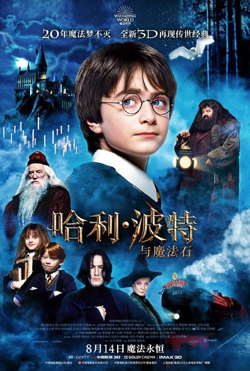 哈利·波特与魔法石 海报