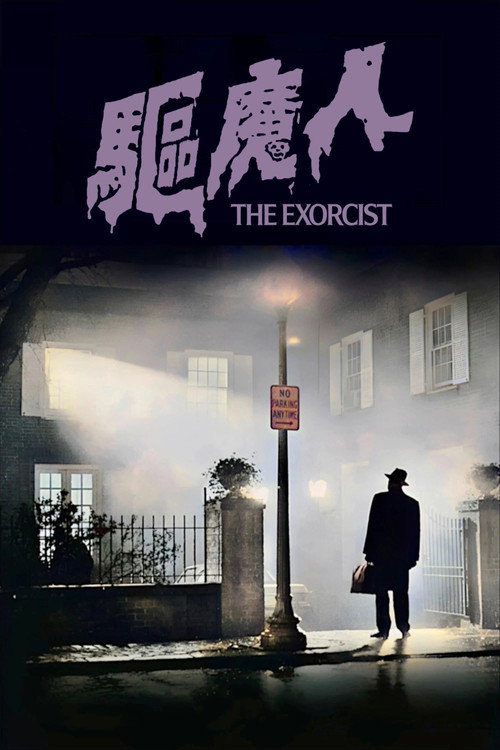 驱魔人 海报
