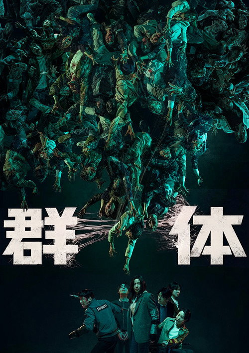 群体 海报
