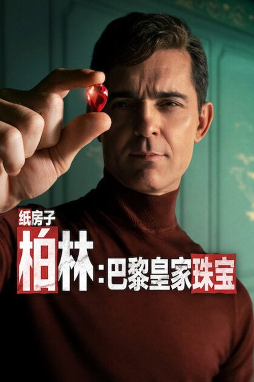 柏林:巴黎皇家珠宝 海报