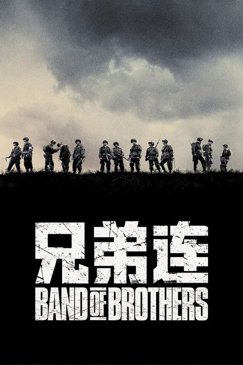 兄弟连 海报