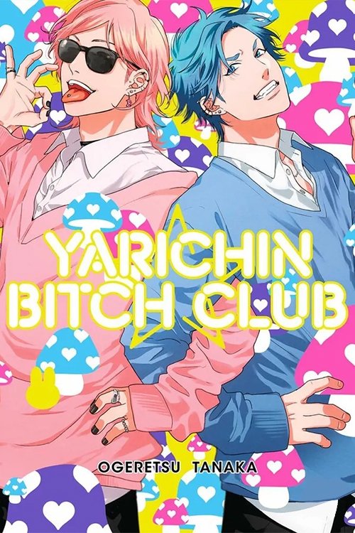 无节操☆Bitch社 海报