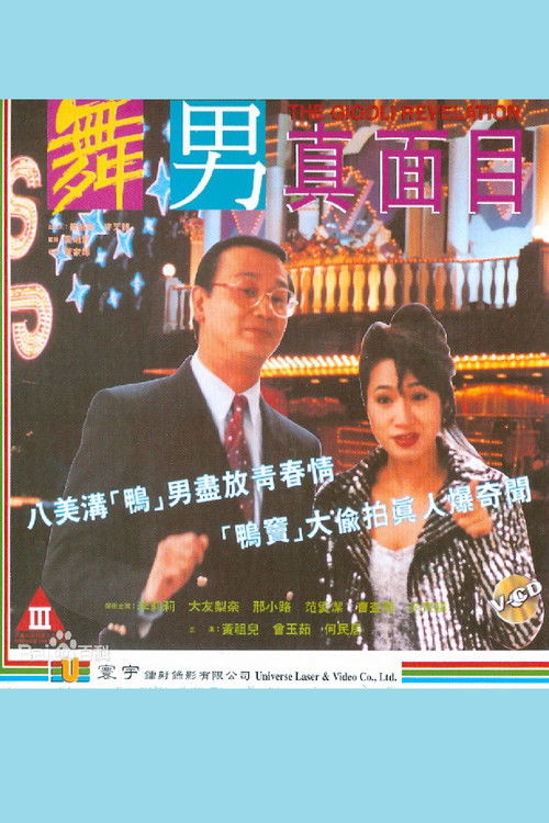 舞男真面目 海报