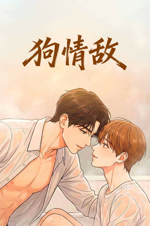 狗情敌 海报