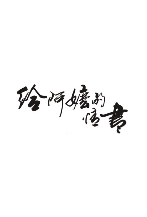 给阿嬷的情书 海报