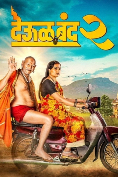 देऊळ बँड 2 海报