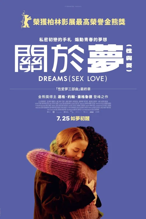 性梦爱三部曲:梦 海报
