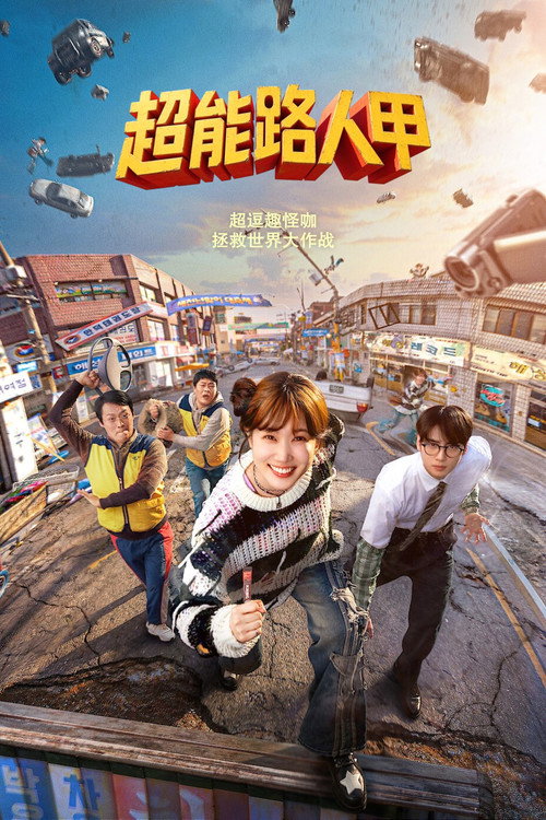 超能路人甲 海报
