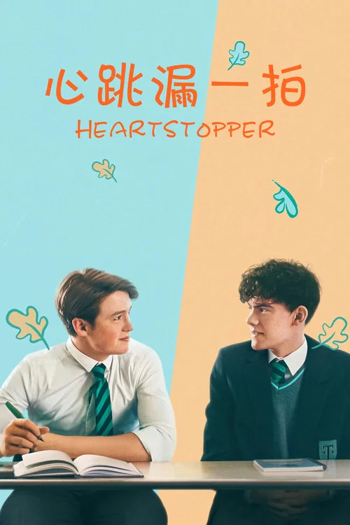 Heartstopper 海报