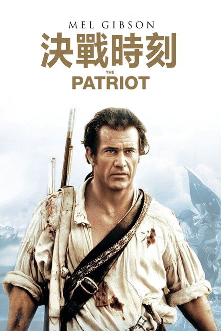 爱国者 海报