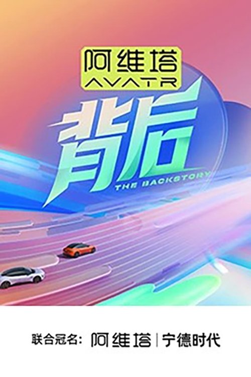 背后 海报