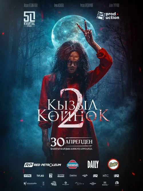 Кызыл Көйнөк 2 海报