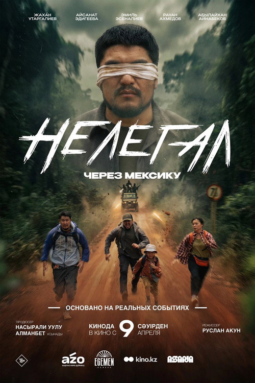 Нелегал. Через Мексику 海报