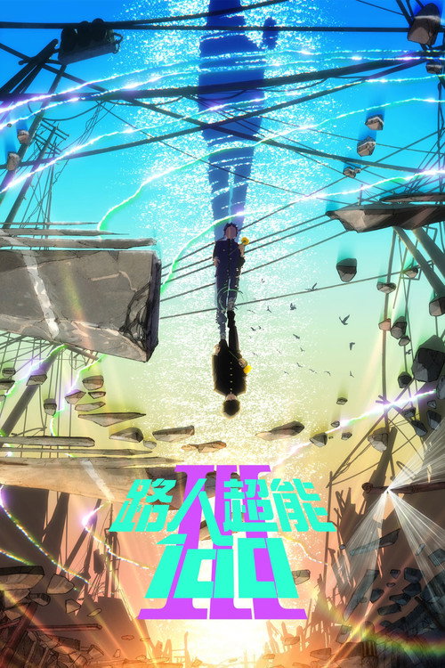 灵能百分百 海报