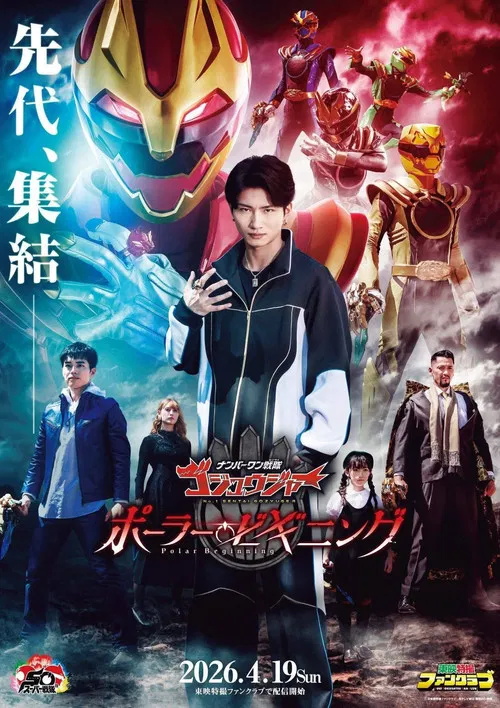 ナンバーワン戦隊ゴジュウジャー ~ポーラー・ビギニング~ 海报