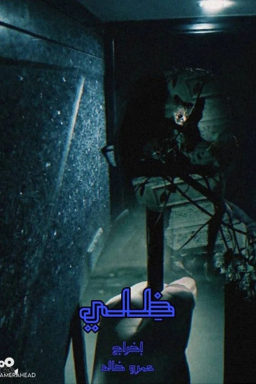 ظلي 海报