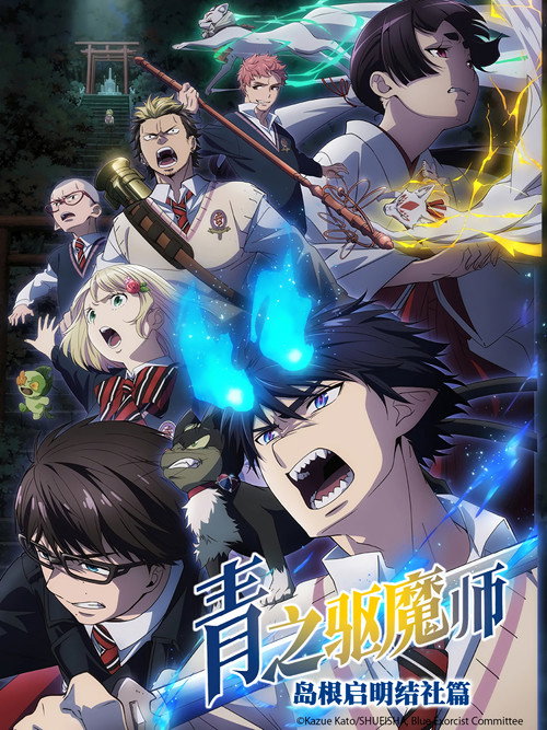 青之驱魔师 海报