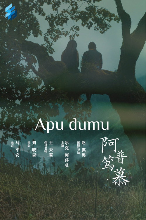 阿普笃慕 海报