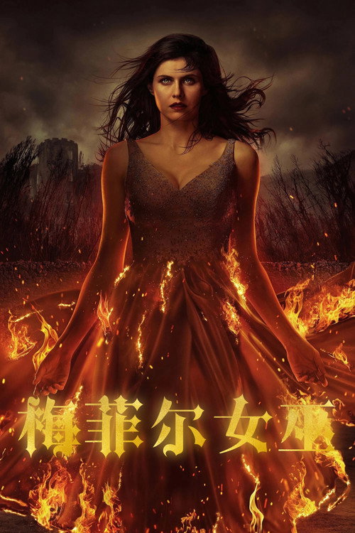 梅菲尔女巫 海报