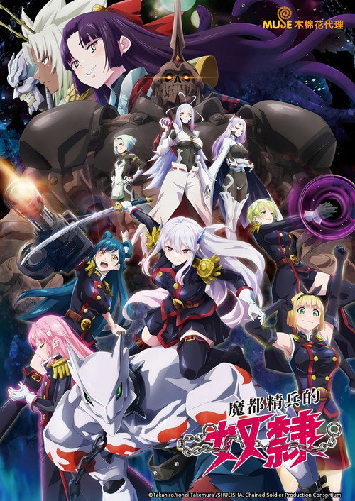 魔都精兵的奴隶 海报