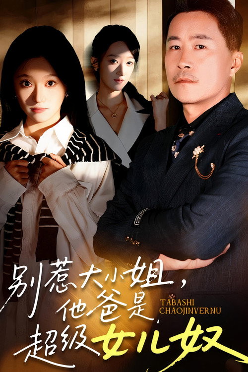 别惹大小姐,她爸是超级女儿奴 海报