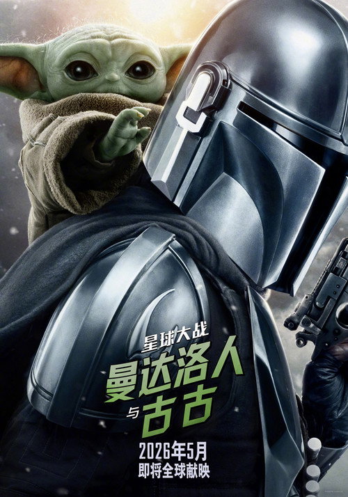 星球大战：曼达洛人与古古 海报