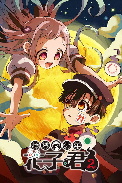 地缚少年花子君 海报