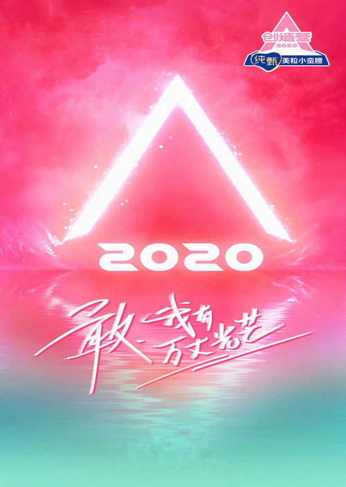 创造营 海报