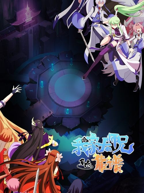 我家大师兄脑子有坑 海报