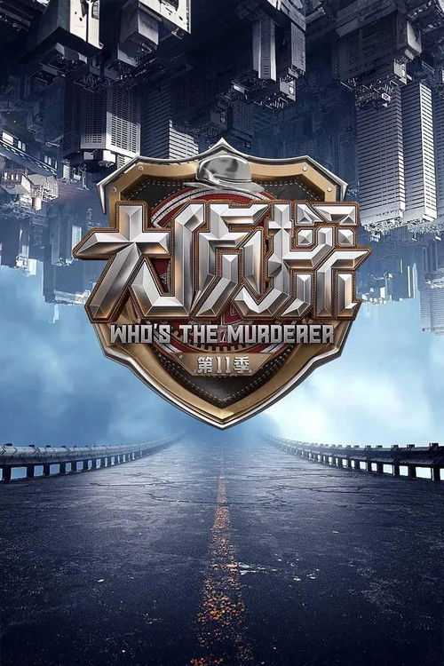 明星大侦探 海报