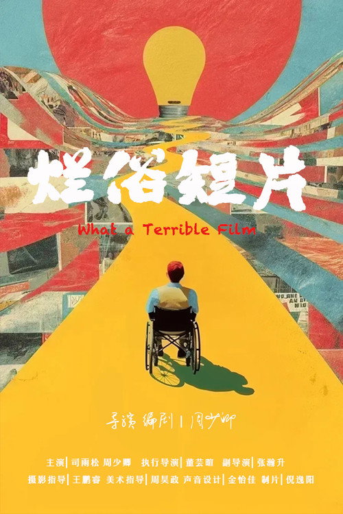 烂俗短片 海报