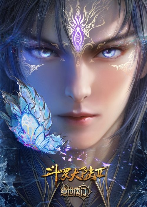 斗罗大陆Ⅱ绝世唐门 海报