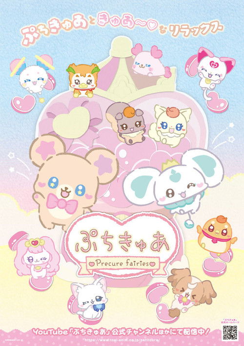 ぷちきゅあ~Precure Fairies~ 海报
