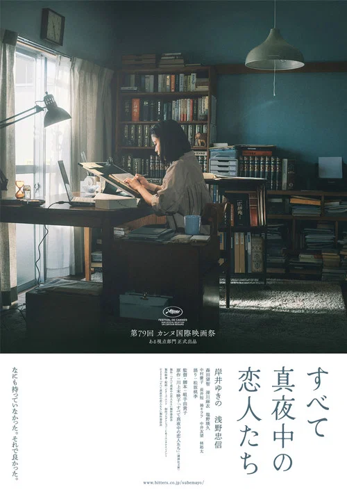 深夜中的恋人们 海报