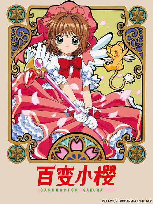 魔卡少女樱 海报
