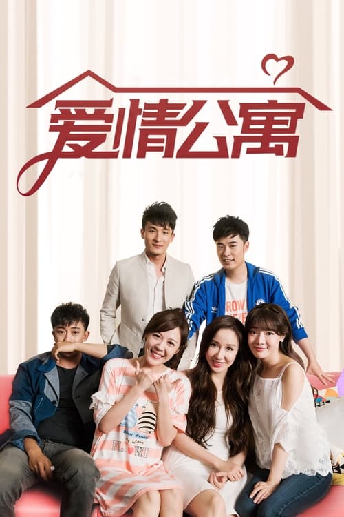 爱情公寓 海报