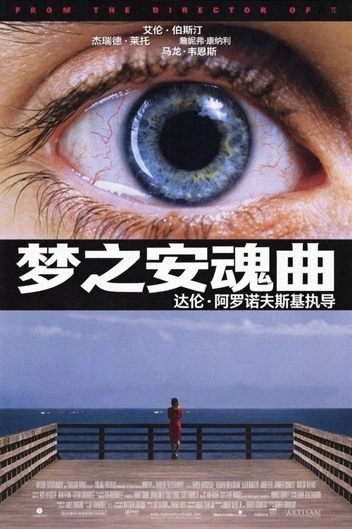 梦之安魂曲 海报
