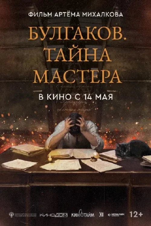 Булгаков. Тайна мастера 海报