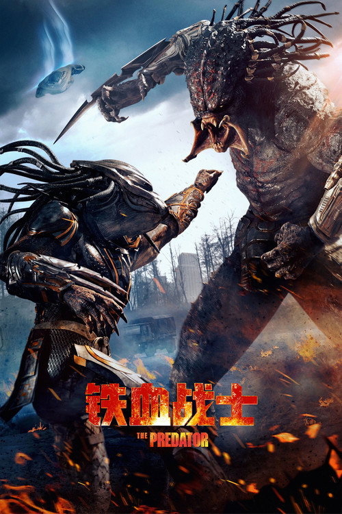 铁血战士 海报