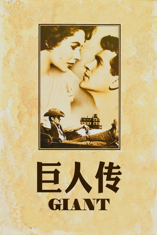 巨人传 海报