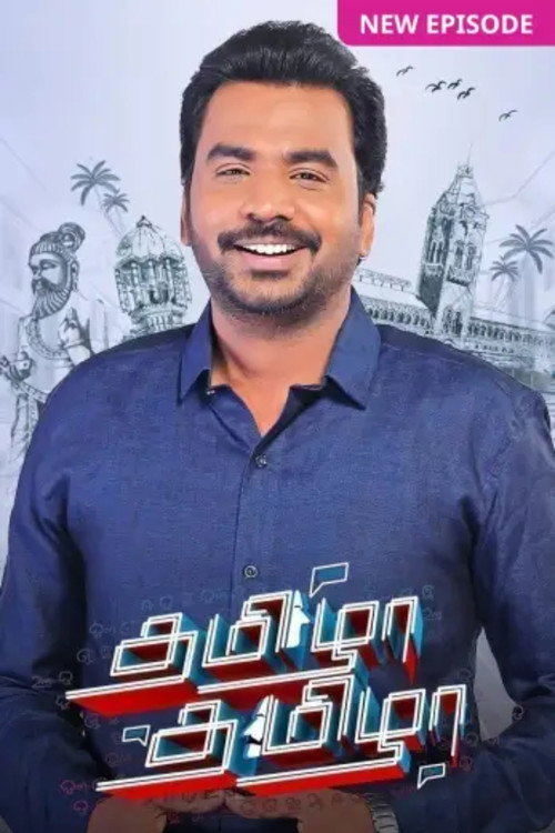 தமிழா தமிழா 海报