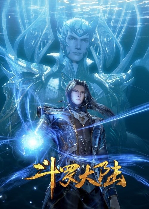 斗罗大陆 海报